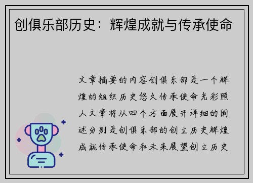 创俱乐部历史：辉煌成就与传承使命