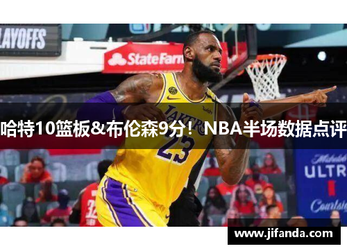 哈特10篮板&布伦森9分！NBA半场数据点评